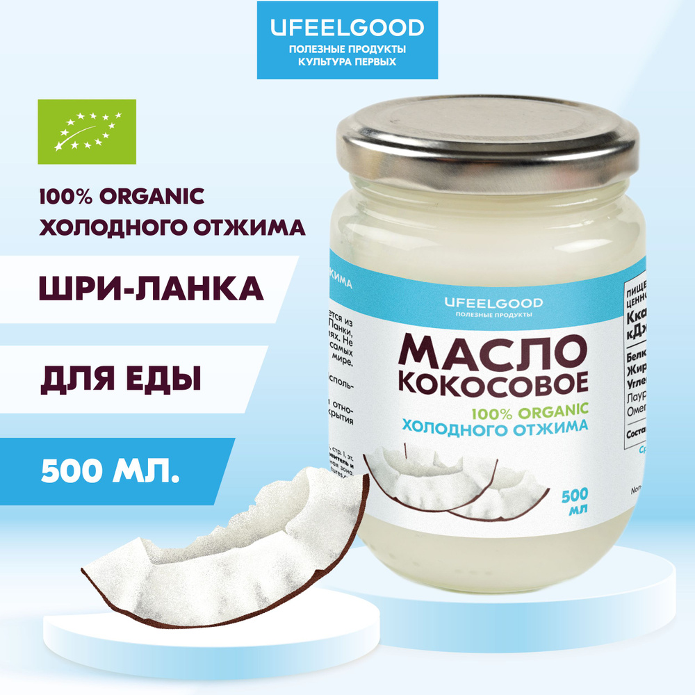 UFEELGOOD Масло кокосовое Нерафинированное 500мл. 1шт. #1