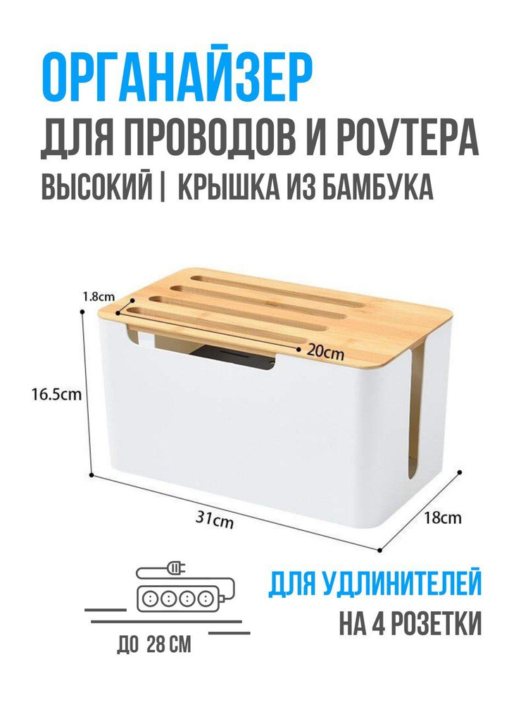 Коробка-органайзер для проводов, высокая (31х18х16,5), с док станцией, цвет белый бамбуковая крышка  #1