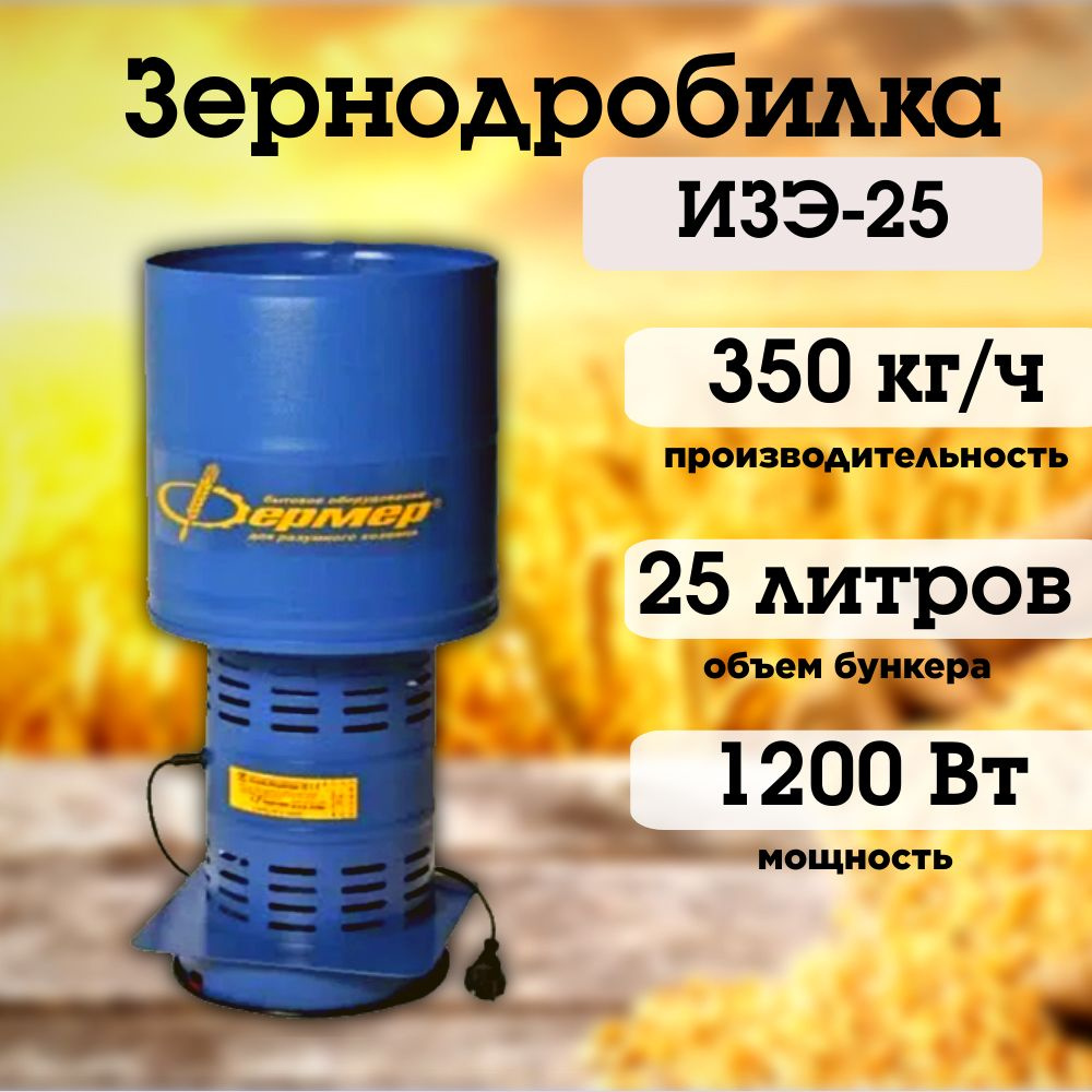 Зернодробилка ФЕРМЕР ИЗЭ-25 350 кг/ч, крупорушка, измельчитель кормов  #1