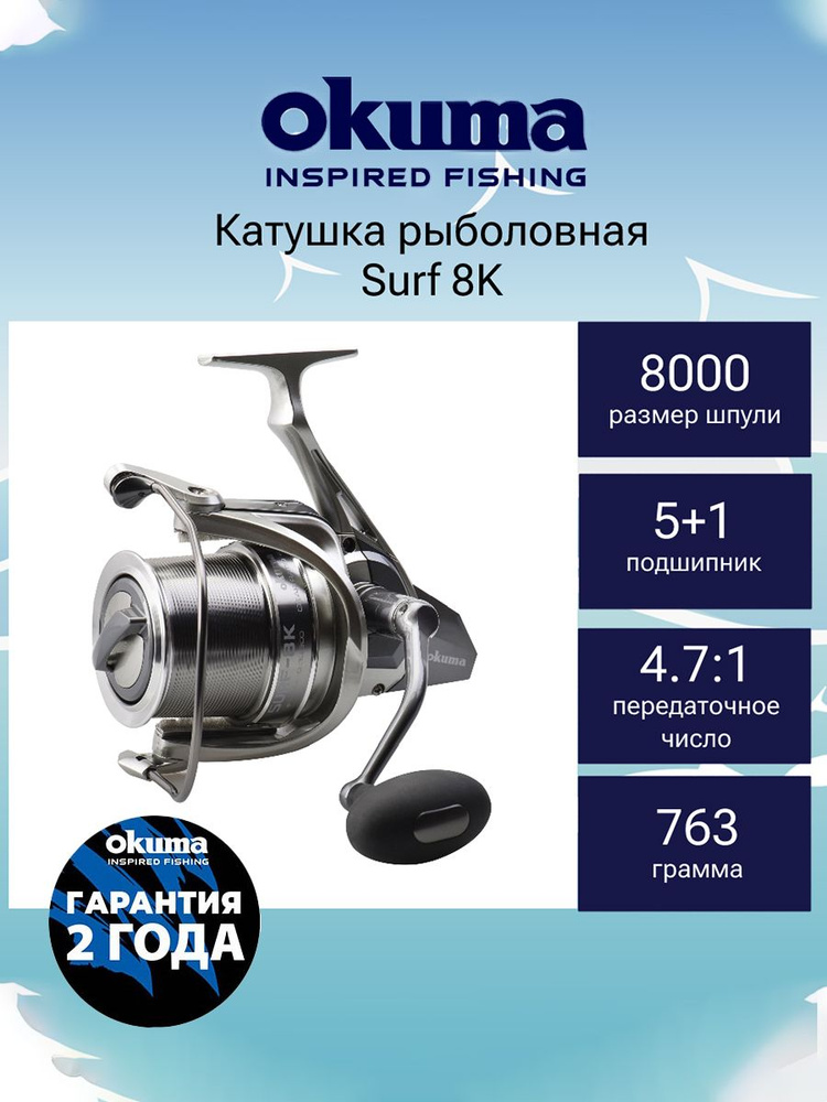 Катушка для рыбалки Okuma Surf 8K #1