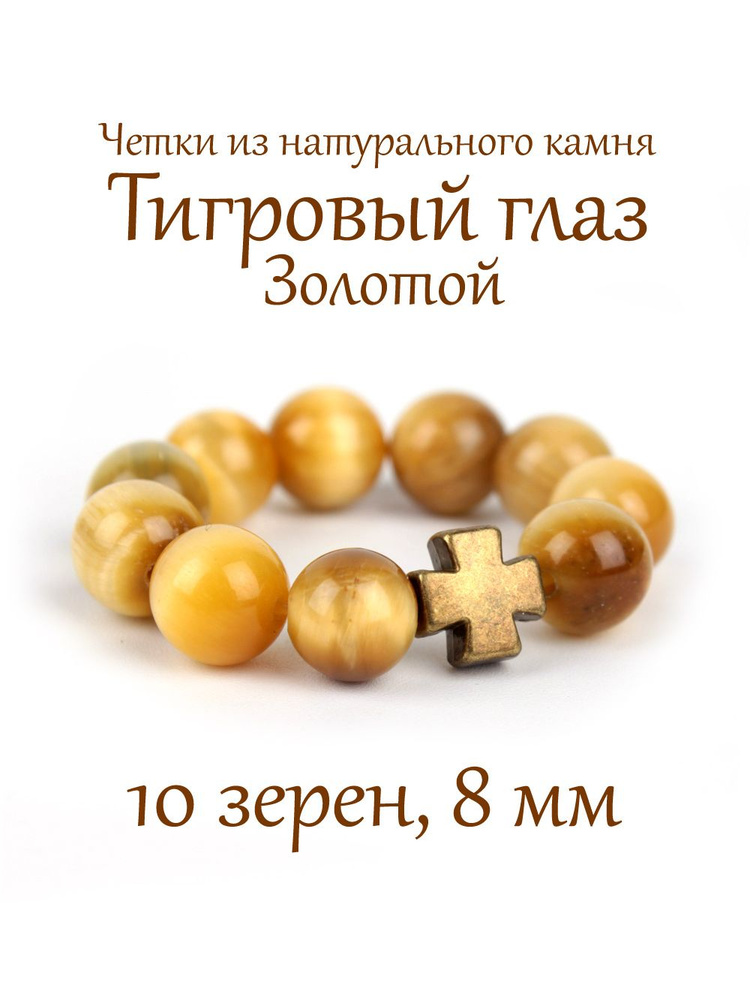 Православные четки из натурального камня Тигровый Глаз Золотой, 10 бусин, 8 мм, с крестом.  #1