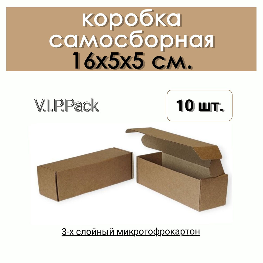 Коробка картонная самосборная 16х5х5 см 10 шт #1