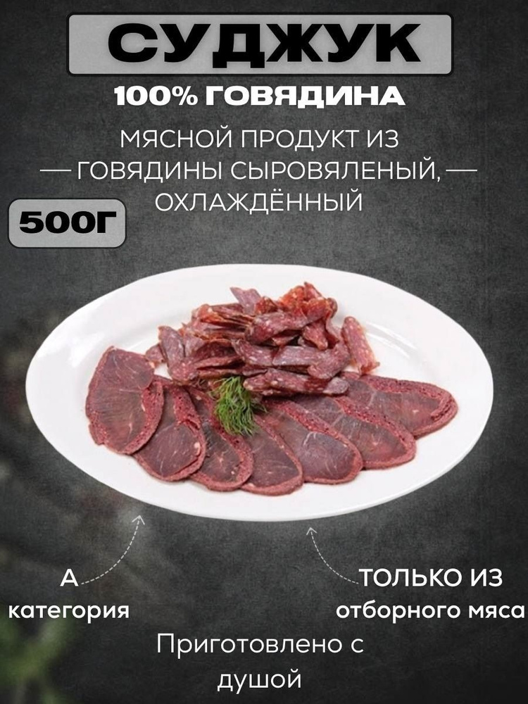 Суджук / Вяленое мясо из говядины 500 грамм #1