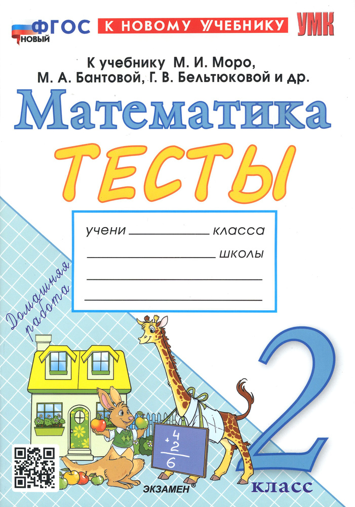 Математика. 2 класс. Тесты к учебнику М. И. Моро и др. ФГОС | Погорелова Надежда Юрьевна  #1