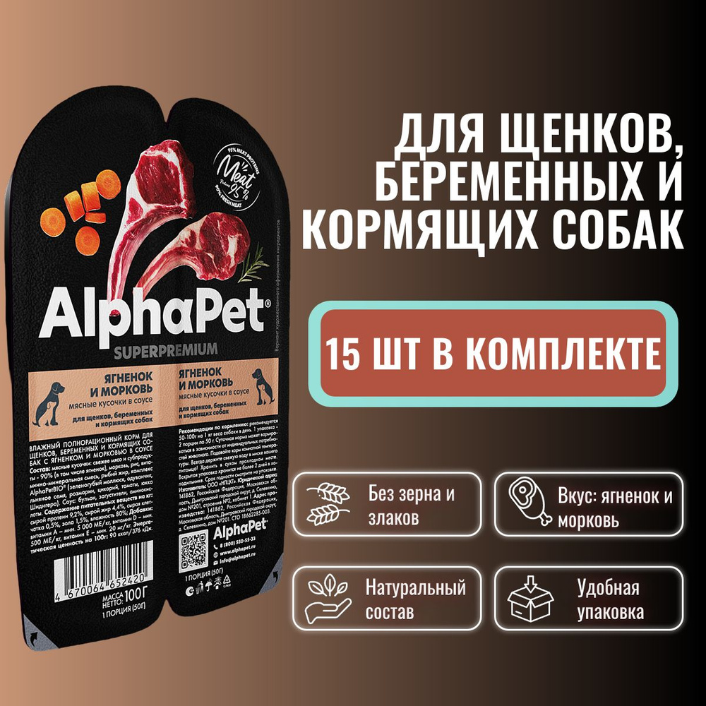 Влажный полнорационный корм AlphaPet Superpremium для щенков, беременных и кормящих собак, Ягненок и #1