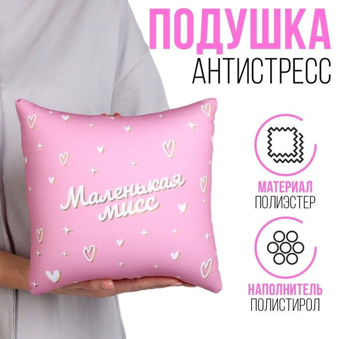 Подушка антистресс "Маленькая мисс" #1