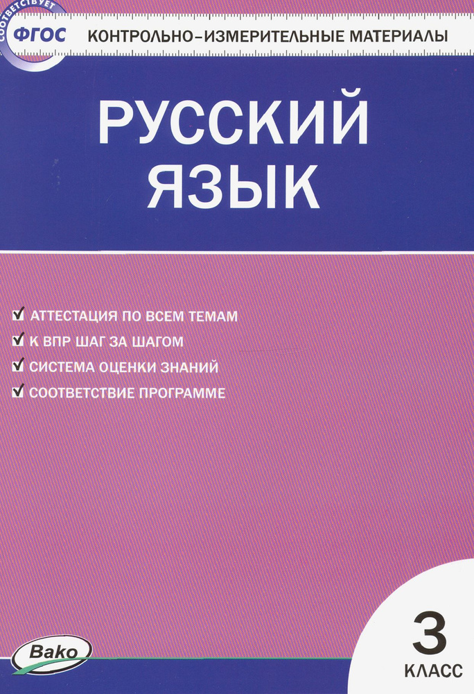 Русский язык. 3 класс. Контрольно-измерительные материалы. ФГОС  #1