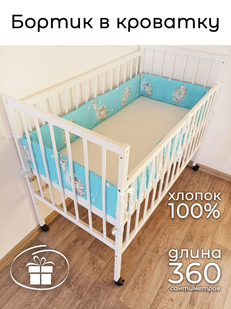 Детский противоударный бортик в кроватку 20*360 см Baby22 "Слонята" бирюза 510  #1