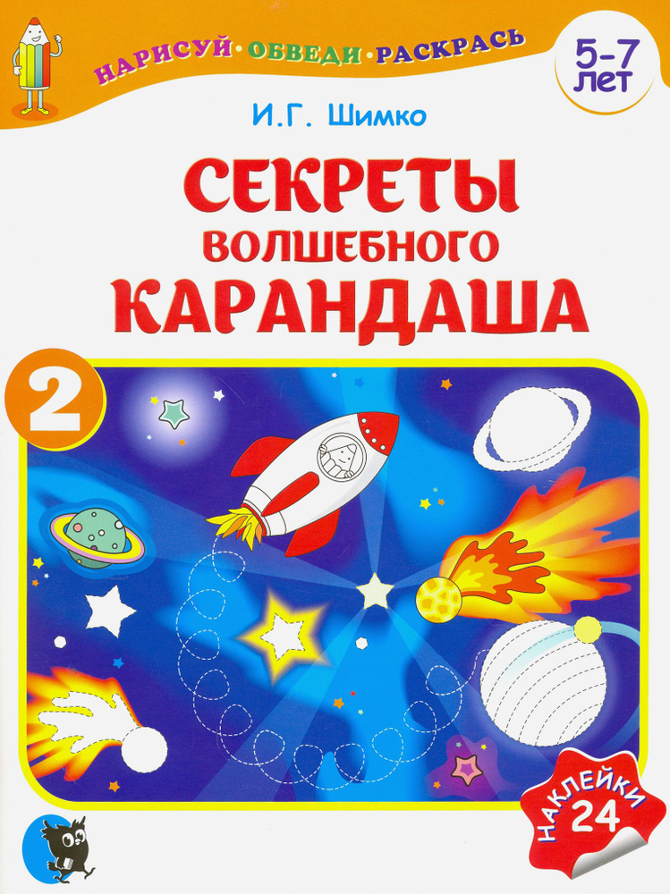 Секреты волшебного карандаша. Учебное наглядное пособие для подготовки руки к письму. Часть 2 | Шимко #1