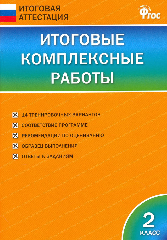 Итоговые комплексные работы. 2 класс. ФГОС #1