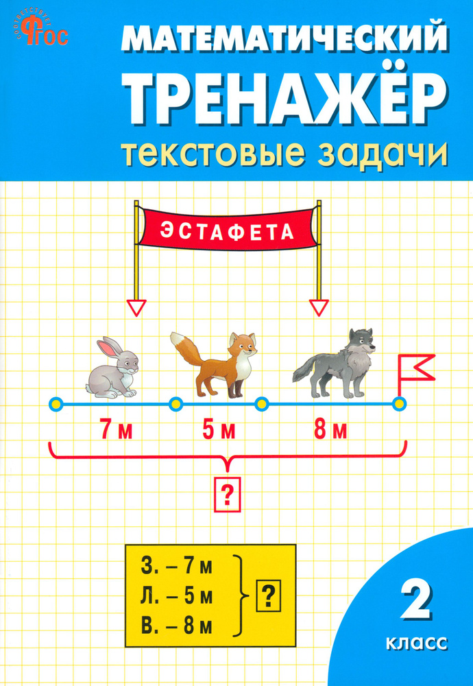 Математический тренажер. 2 класс. Текстовые задачи. ФГОС | Давыдкина Людмила Михайловна, Мокрушина Ольга #1