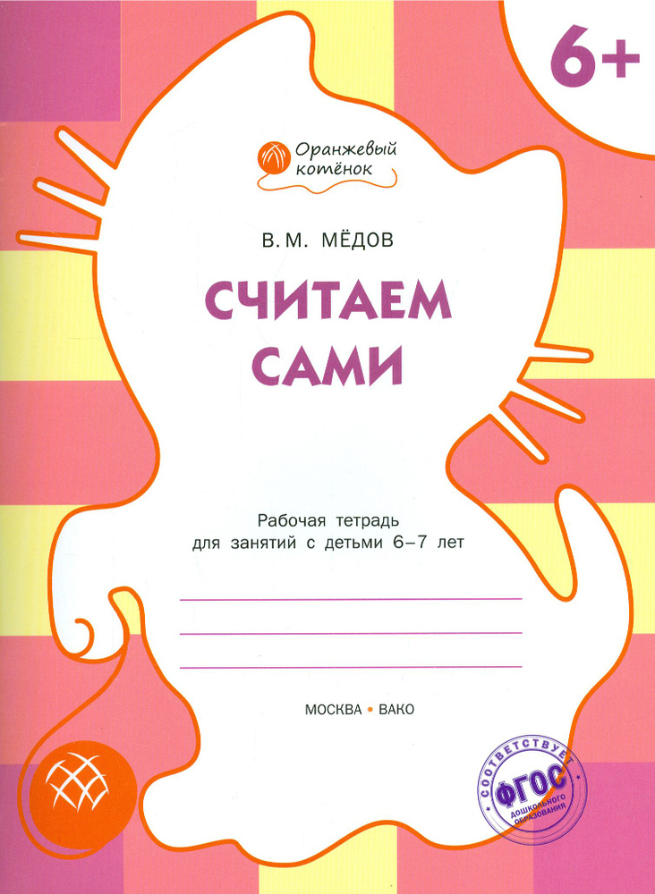 Считаем сами. Рабочая тетрадь для занятий с детьми 6-7 лет. ФГОС | Медов Вениамин Маевич  #1