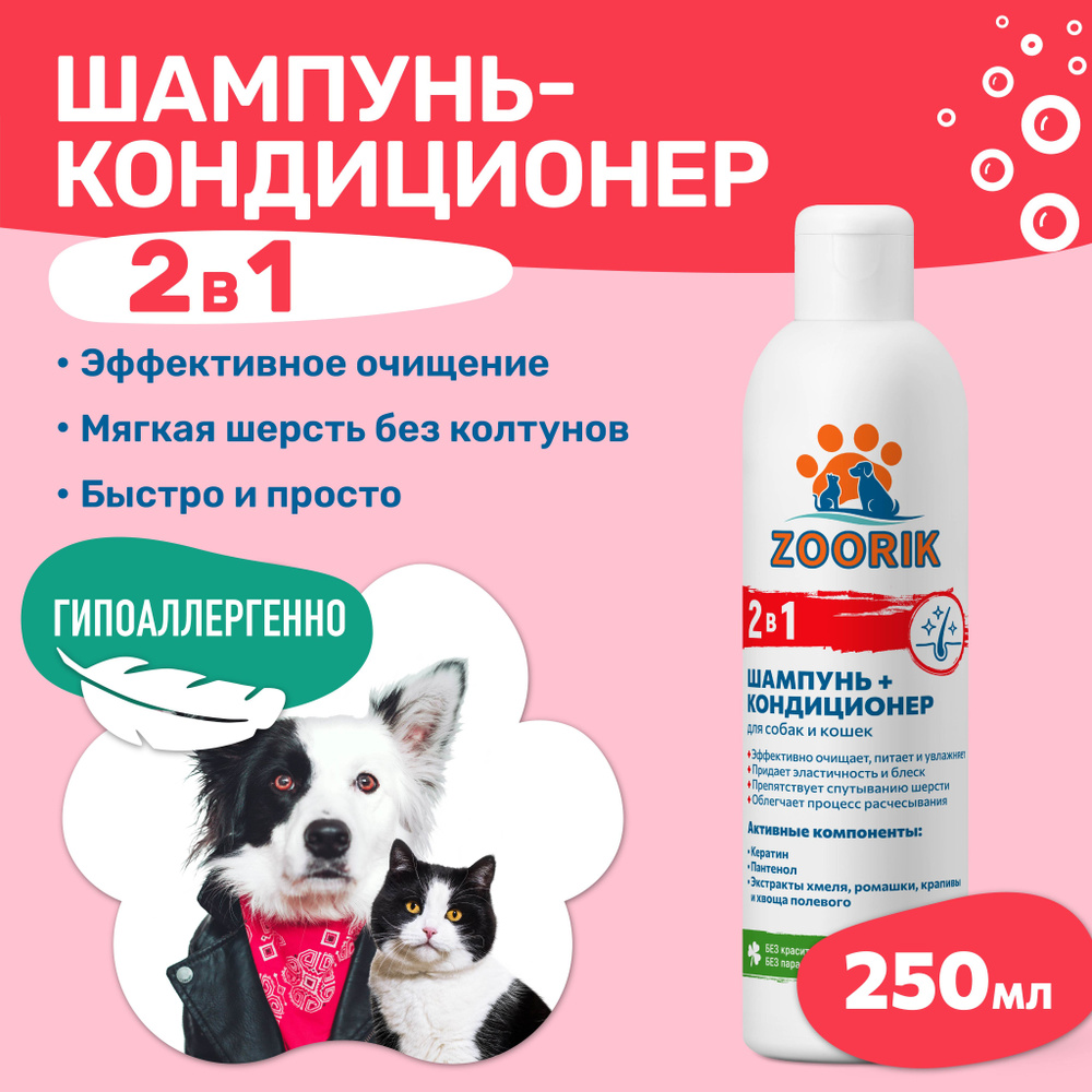 ZOORIK / ЗУРИК / Шампунь-кондиционер для собак и кошек 2 в 1 250 мл  #1