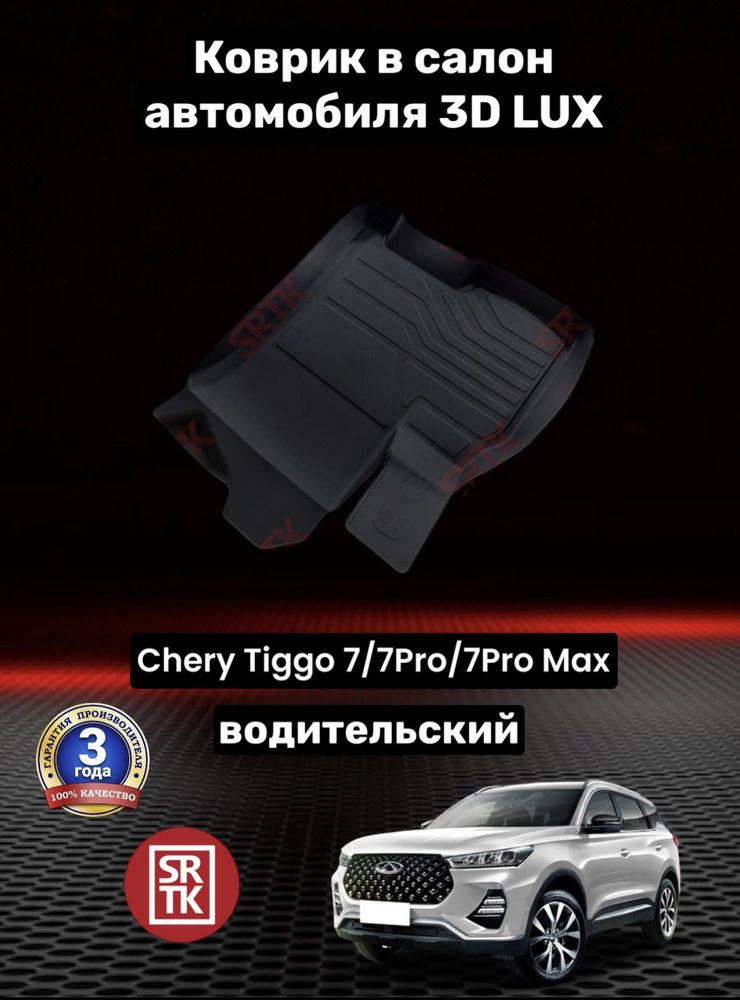 Коврик резиновый Чери Тигго 7/7Про/7 Про Макс/Chery Tiggo 7/7Pro/7 Pro Max 3D LUX SRTK (Саранск) водительский #1
