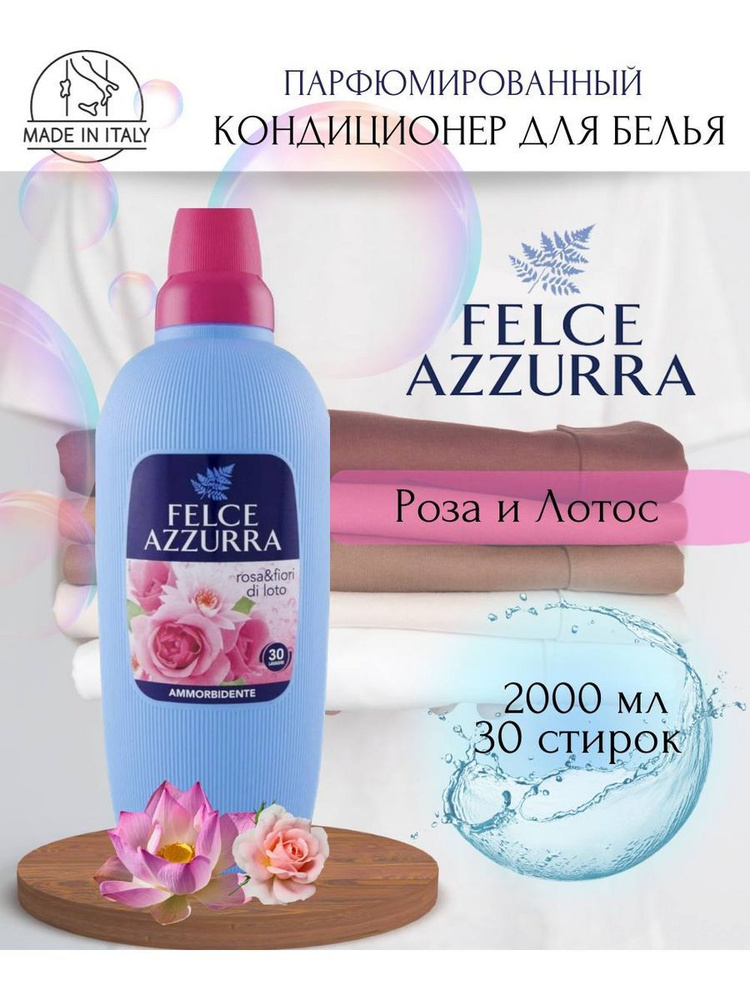 Кондиционер для белья Felce Azzurra Роза и Лотос 2л #1