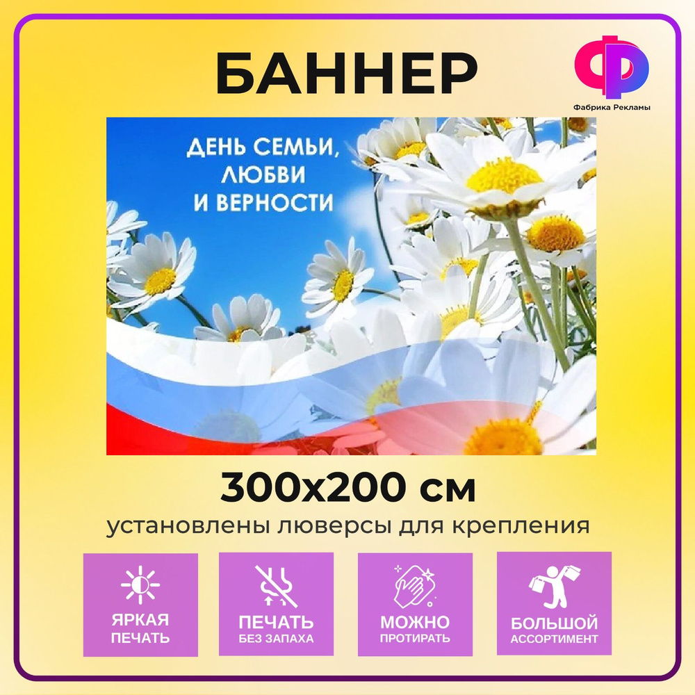 Фабрика рекламы Баннер для праздника "День семьи", 300 см х 200 см  #1