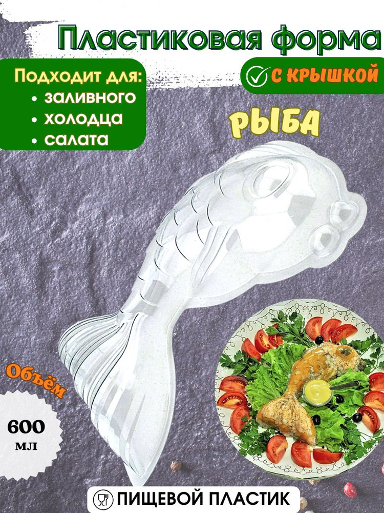 Papacom Блюдо для холодца, 1 шт, Пищевой пластик Рыба #1