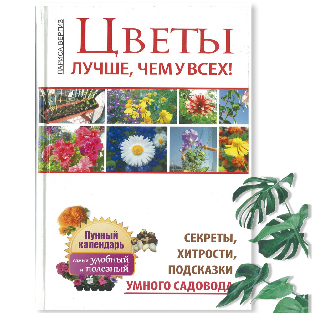 Цветы. Лучше, чем у всех. Секреты, хитрости, подсказки умного садовода | Вергиз Лариса  #1