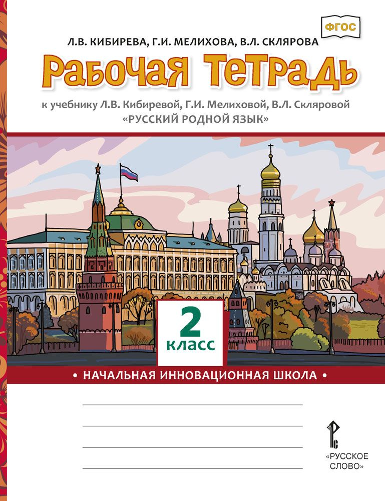 Рабочая тетрадь к учебнику Л.В. Кибиревой, Г.И. Мелиховой, В.Л. Скляровой Русский родной язык для 2 класса #1