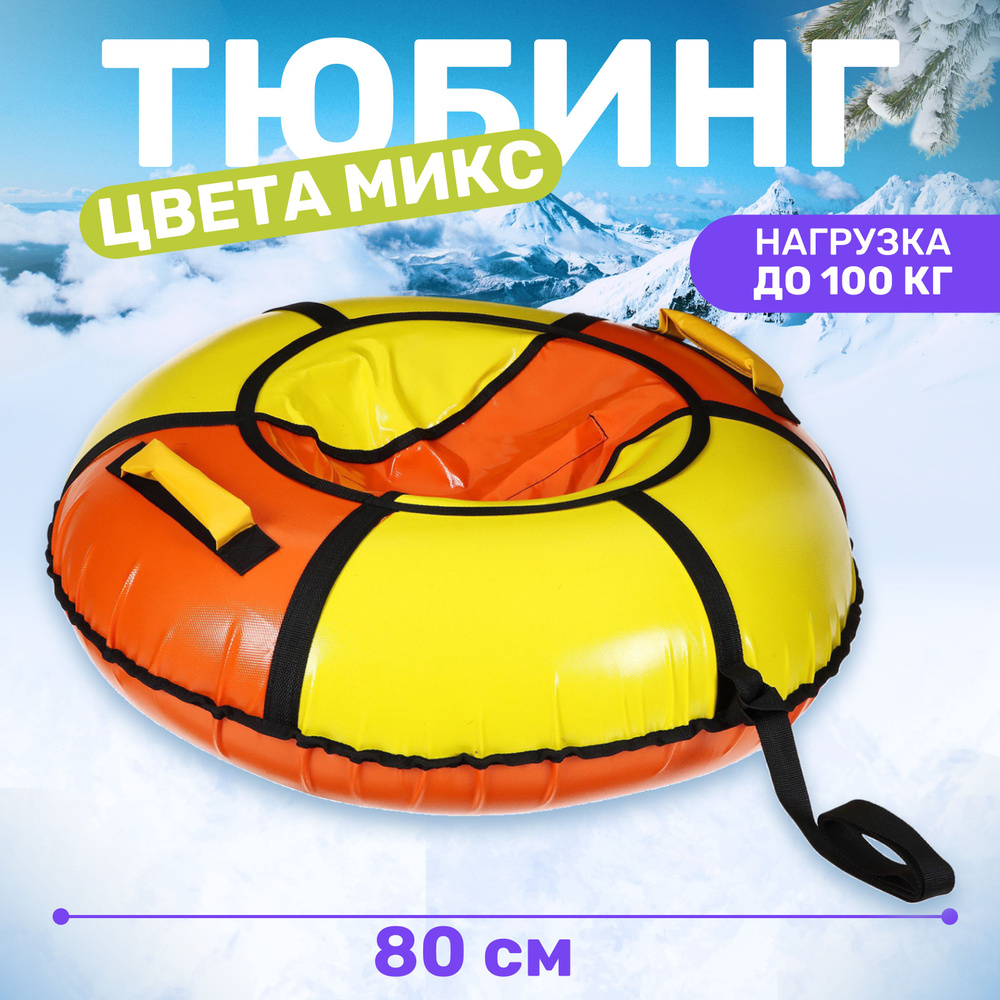 ONLYTOP Тюбинг, диаметр: 90 см #1