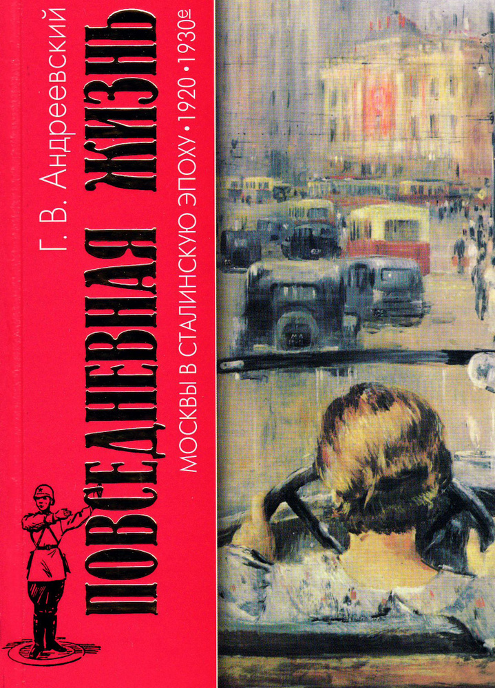 Повседневная жизнь Москвы в Сталинскую эпоху. 1920-1930-е годы | Андреевский Георгий Васильевич  #1