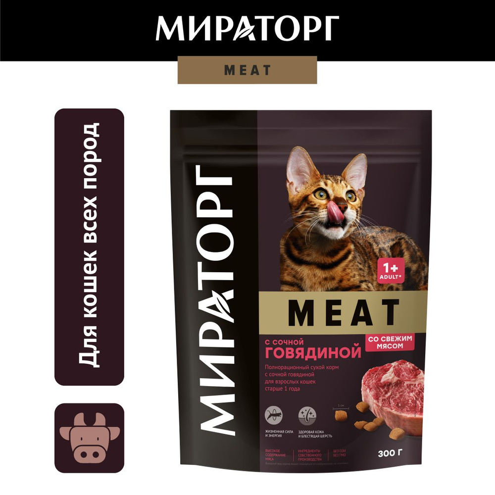 Сухой корм Мираторг MEAT с сочной говядиной для кошек 1+, 300г  #1