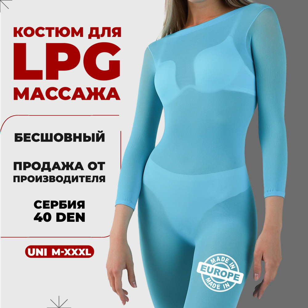 Костюм для LPG массажа бесшовный многоразовый 40 ден Сербия размер универсальный M-3XL (46-52) цвет голубой #1