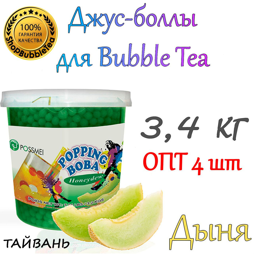 ДЫНЯ 3,4 кг. х 4 шт, Джус-боллы, Поппинг боба, BubbleTea #1