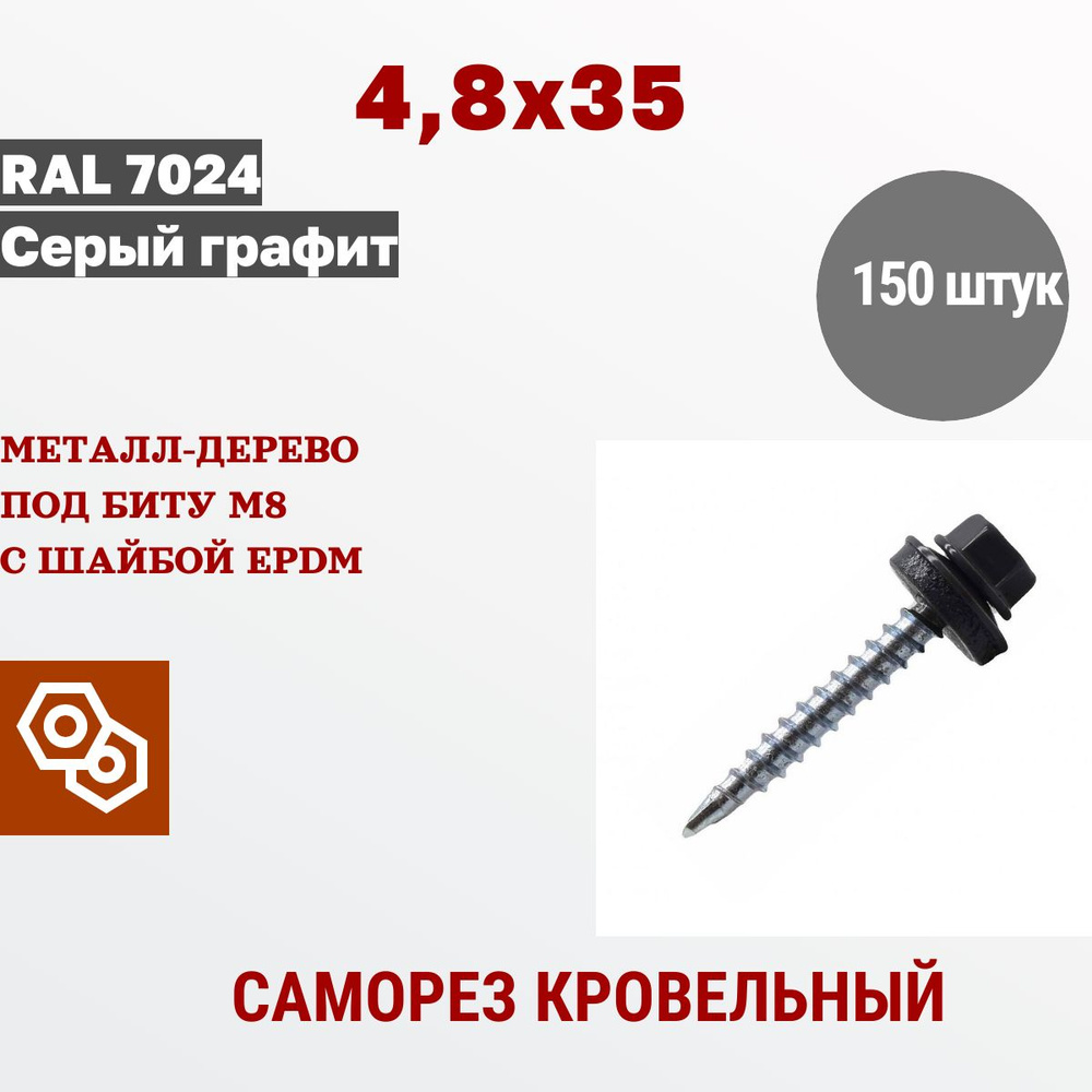 Весь крепеж Саморез кровельный 4,8 х 35 RAL 7024 графит (150 штук)  #1