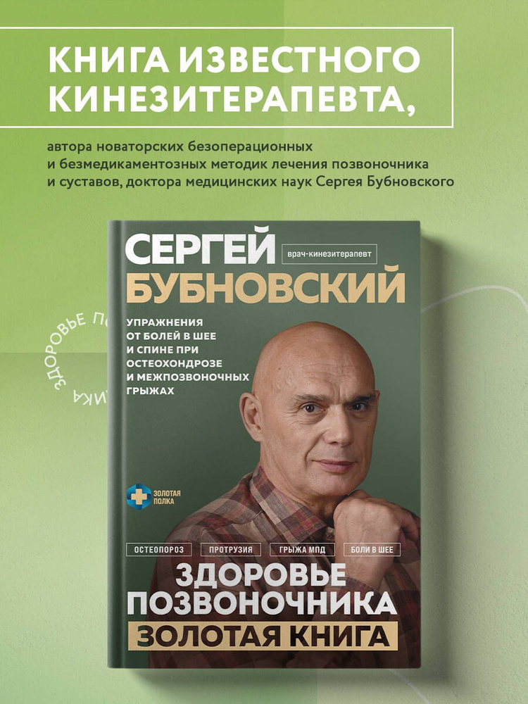 Здоровье позвоночника. Упражнения от болей в шее и спине при остеохондрозе и межпозвоночных грыжах. Золотая #1