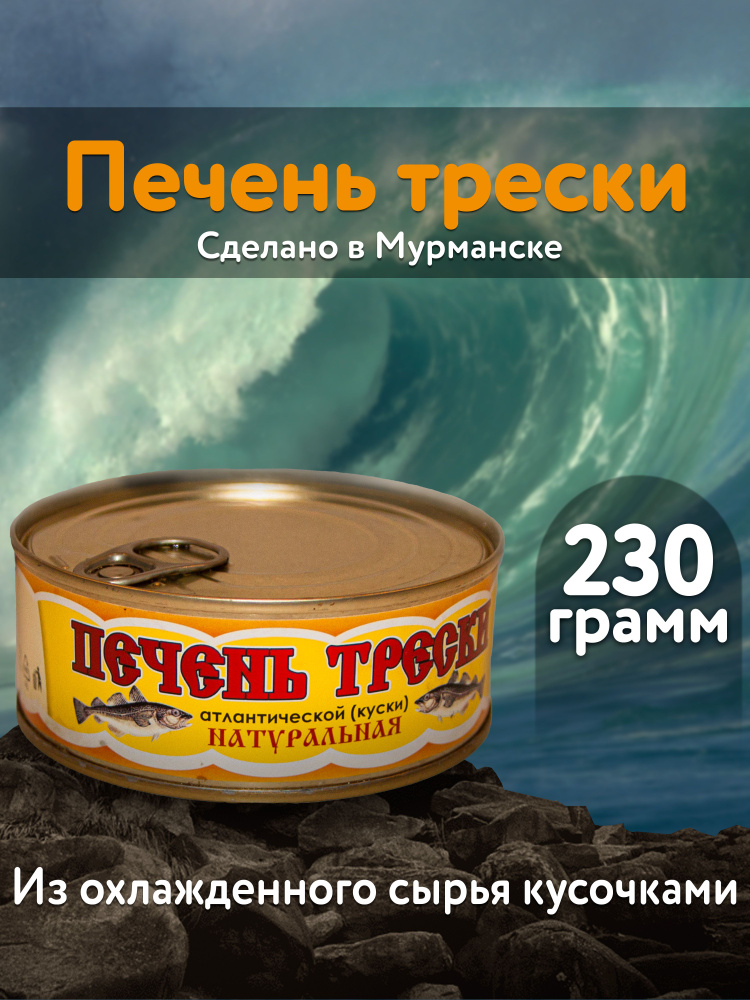Печень трески консервы рыбные 230 гр #1