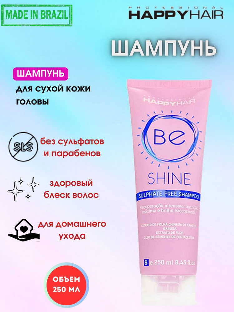 Бессульфатный шампунь для волос Happy Hair Be shine 250 мл #1