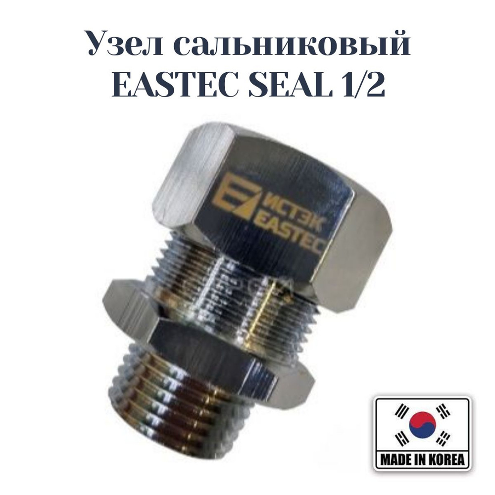 Узел сальниковый EASTEC SEAL 1/2 для ввода саморегулирующего кабеля в трубу  #1