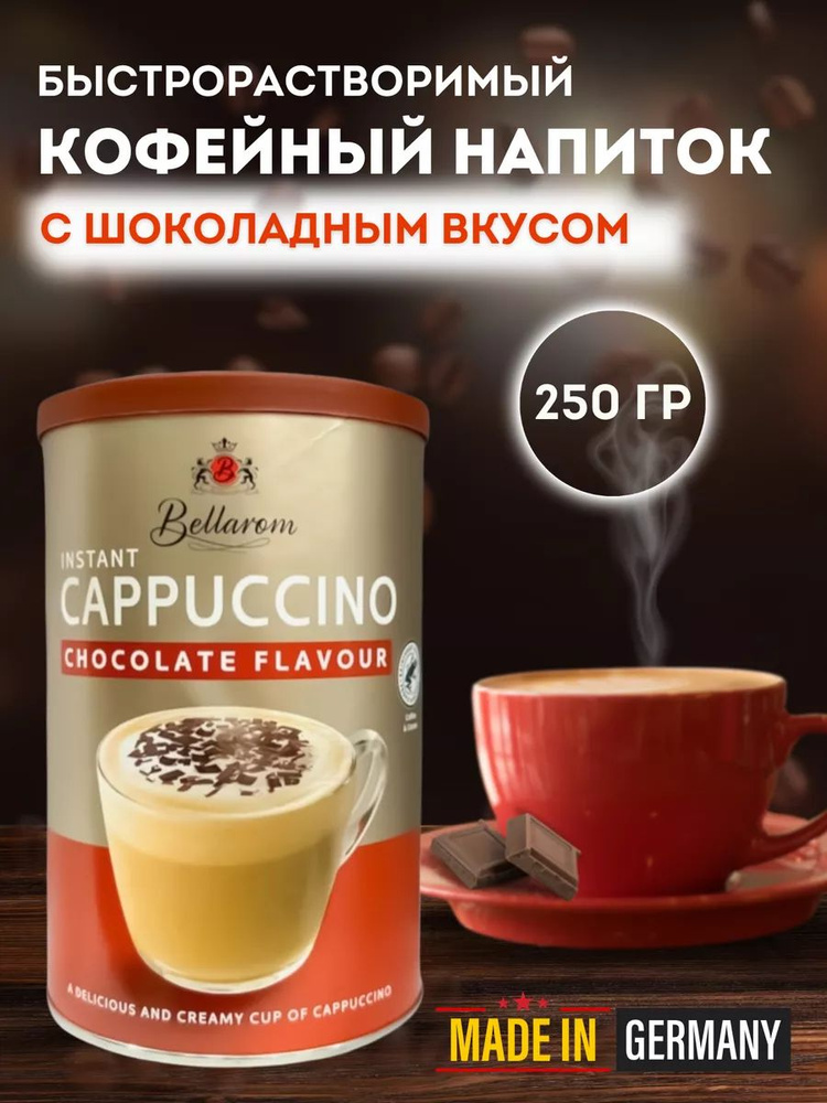 Быстрорастворимый кофейный напиток Bellarom Cappuccino Chocolate Flavour (Германия) 250 гр.  #1