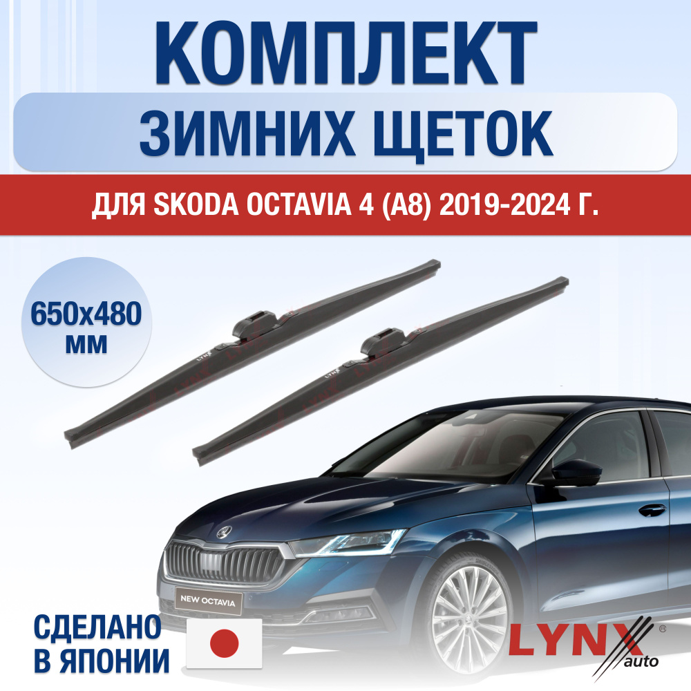 Щетки стеклоочистителя для Skoda Octavia (4) A8 ЗИМНИЕ / 2019 2020 2021 2022 2023 2024 / Комплект дворников #1