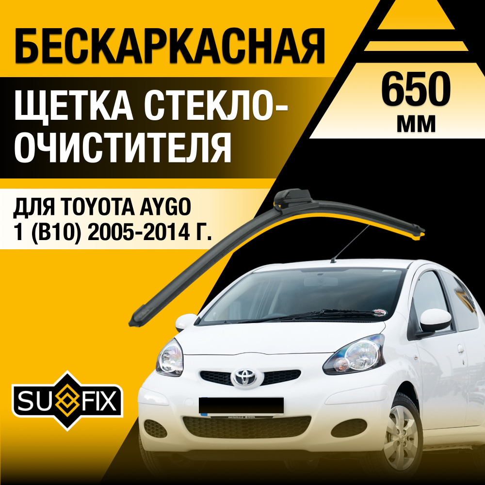 Дворник автомобильный для Toyota Aygo (1) B10 / 2005 2006 2007 2008 2009 2010 2011 2012 2013 2014 / Бескаркасный #1