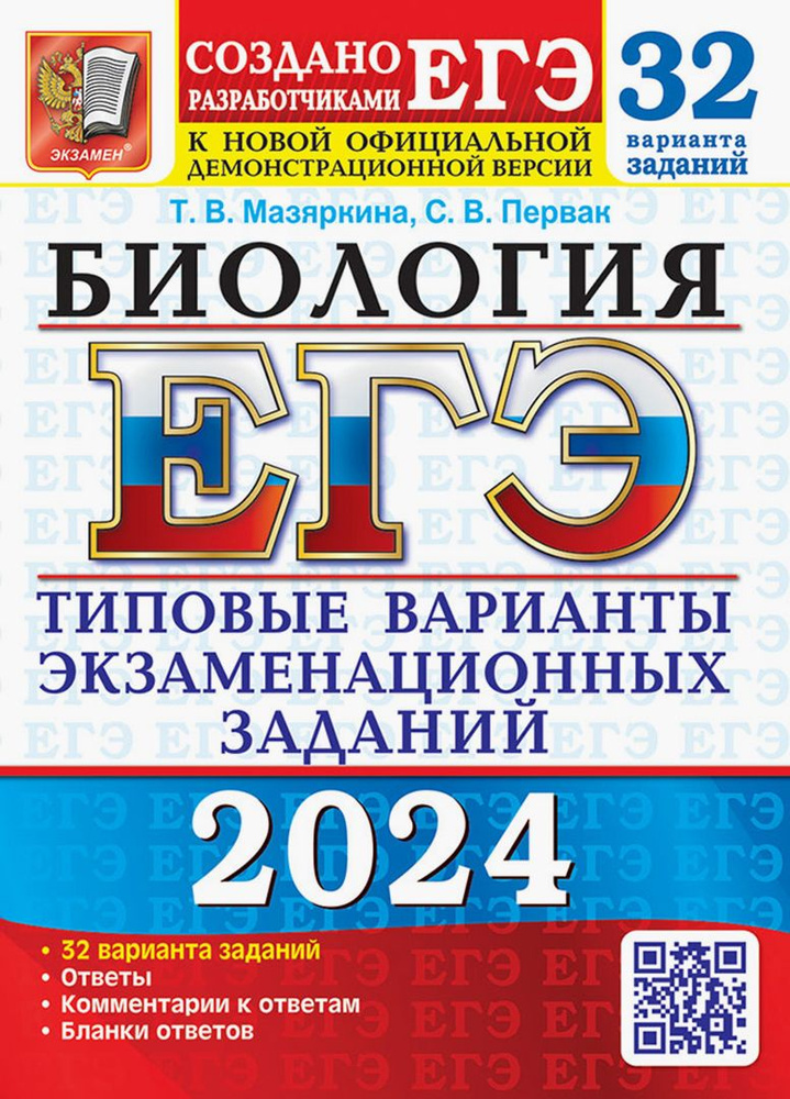 ЕГЭ-2024. Биология. 32 варианта. Типовые варианты экзаменационных заданий от разработчиков ЕГЭ | Мазяркина #1