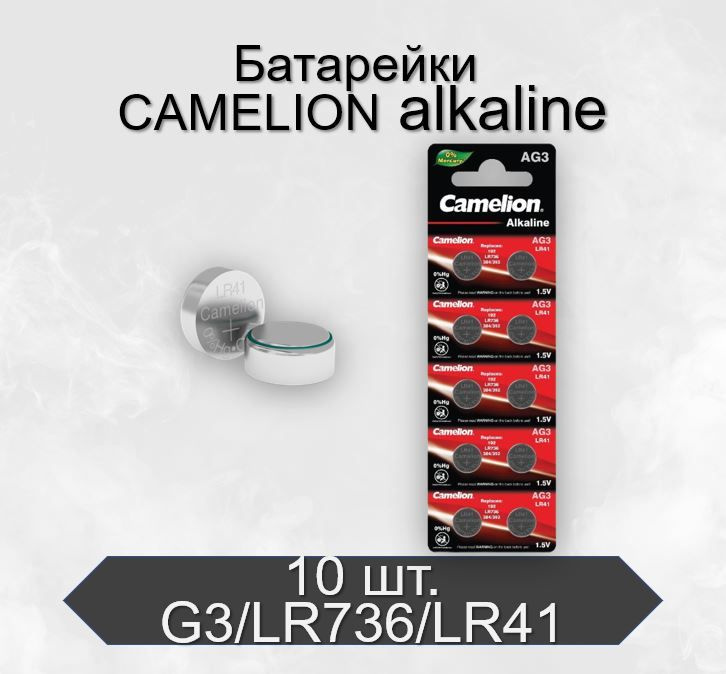 Батарейки Camelion G3/LR736/LR41/392A/192 Alkaline 1.5V, 10 шт #1