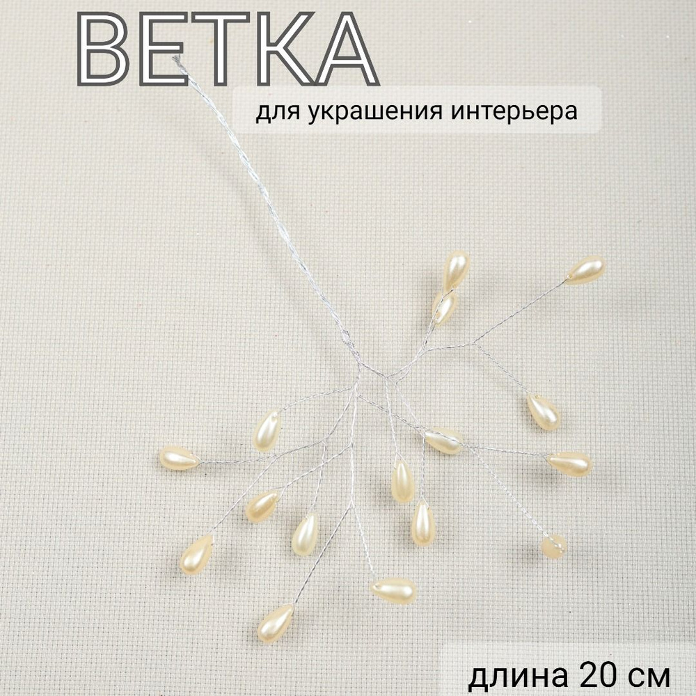 Ветка декоративная, длина 20 см, MERRY GREEN #1