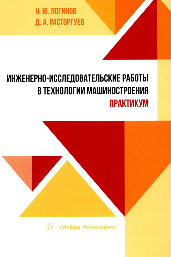 Инженерно-исследовательские работы в технологии машиностроения. Практикум: Учебно-методическое пособие #1