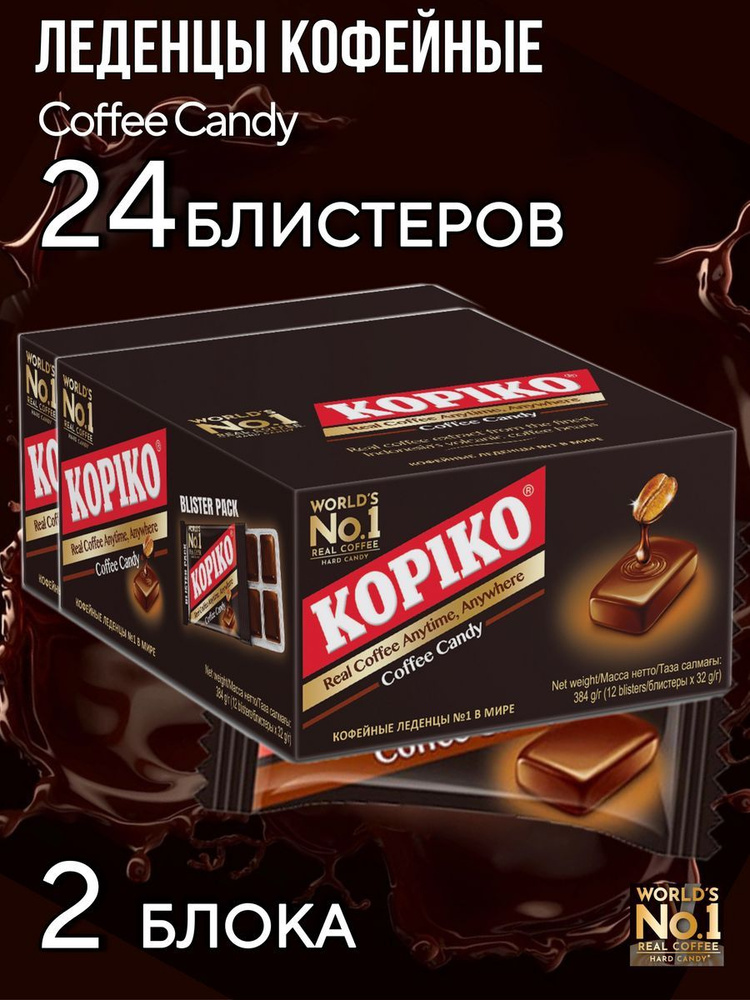 Леденцы кофейные Kopiko Coffee Candy, 24 блистеров по 32 гр #1