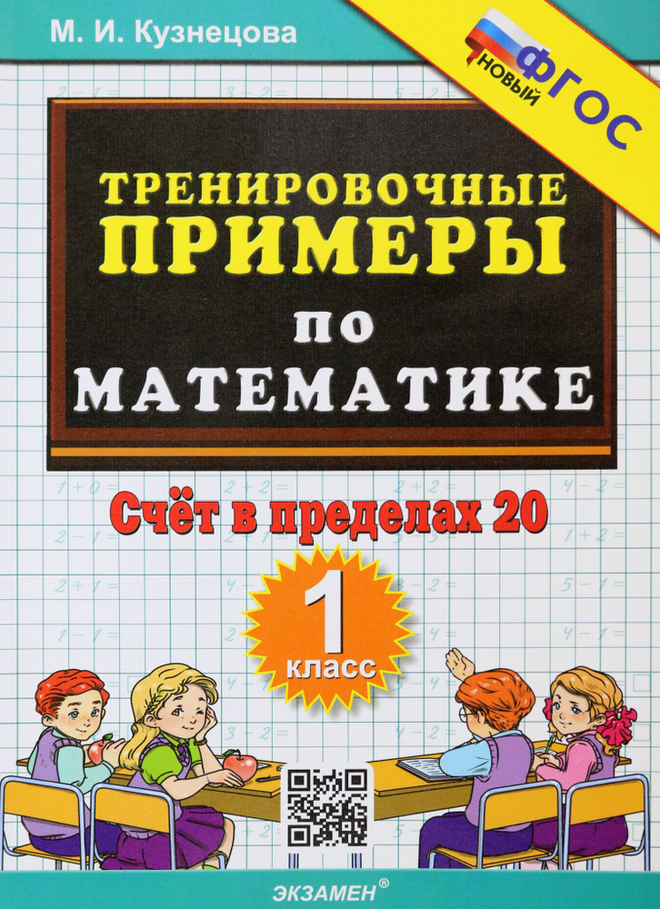 Тренировочные примеры по математике. 1 класс. Счёт в пределах 20. ФГОС | Кузнецова Марта Ивановна  #1