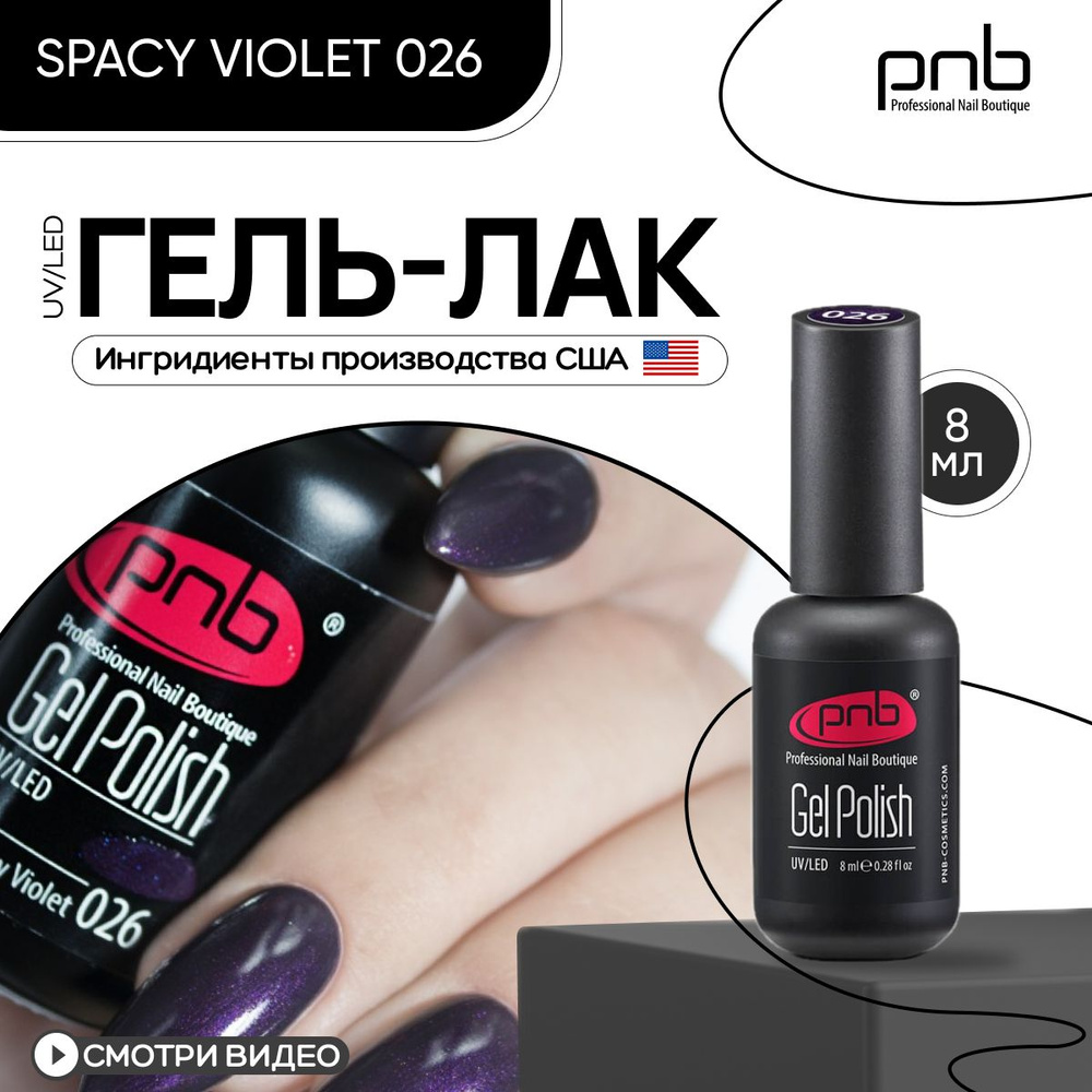 Гель лак для ногтей PNB Gel polish UV/LED 026 покрытие для маникюра и педикюра глянцевый spacy violet #1