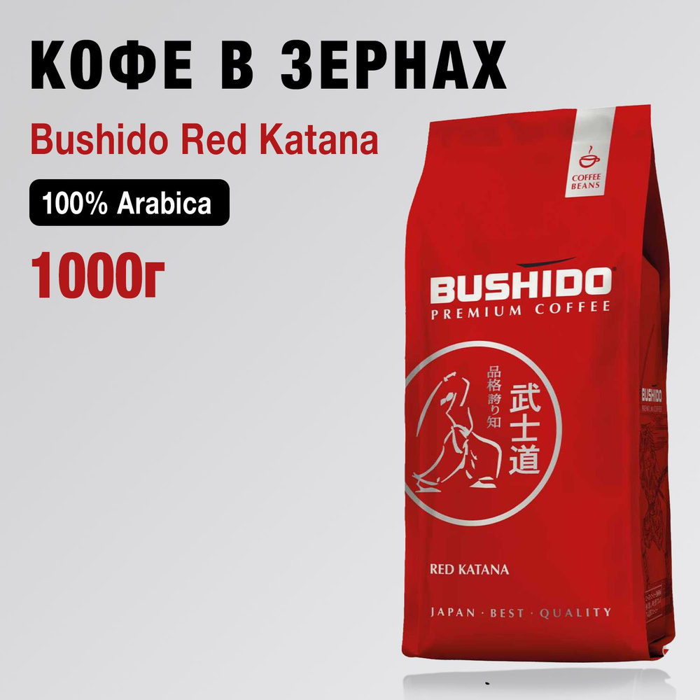 Кофе Bushido Red Katana в зернах, 1 кг #1