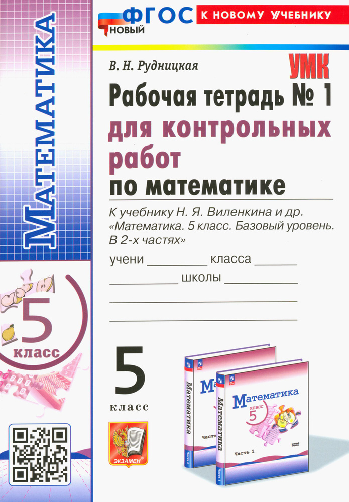 Математика. 5 класс. Рабочая тетрадь для контрольных работ к уч. Н.Я. Виленкина и др. Часть 1. ФГОС | #1