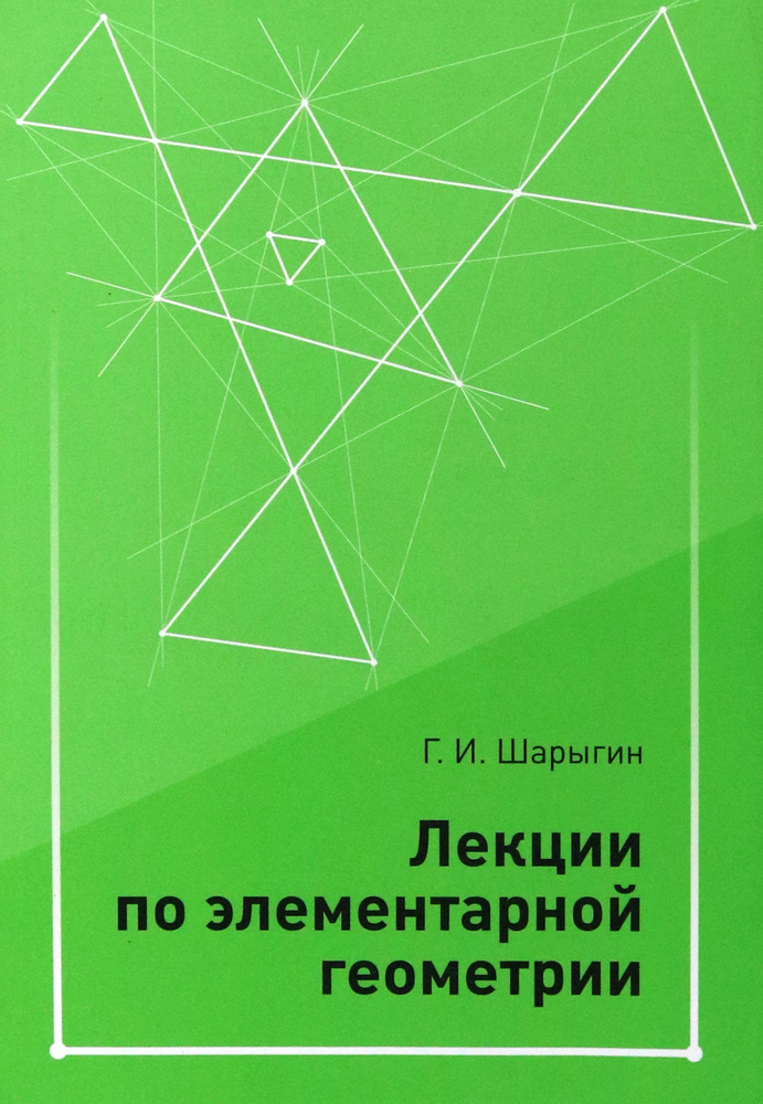 Лекции по элементарной геометрии | Шарыгин Георгий Игоревич  #1