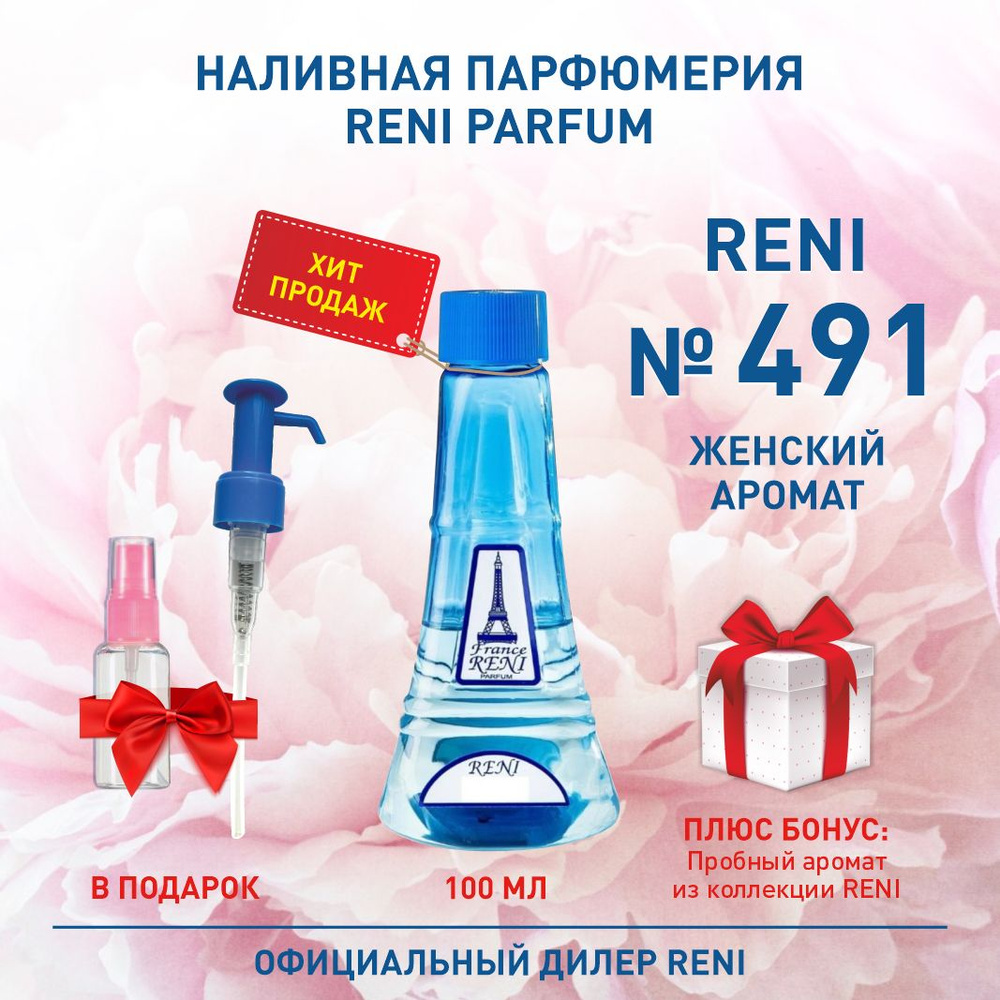 Reni Parfum № 491 Reni Наливная парфюмерия Рени Парфюм 100 мл. Наливная парфюмерия 100 мл  #1