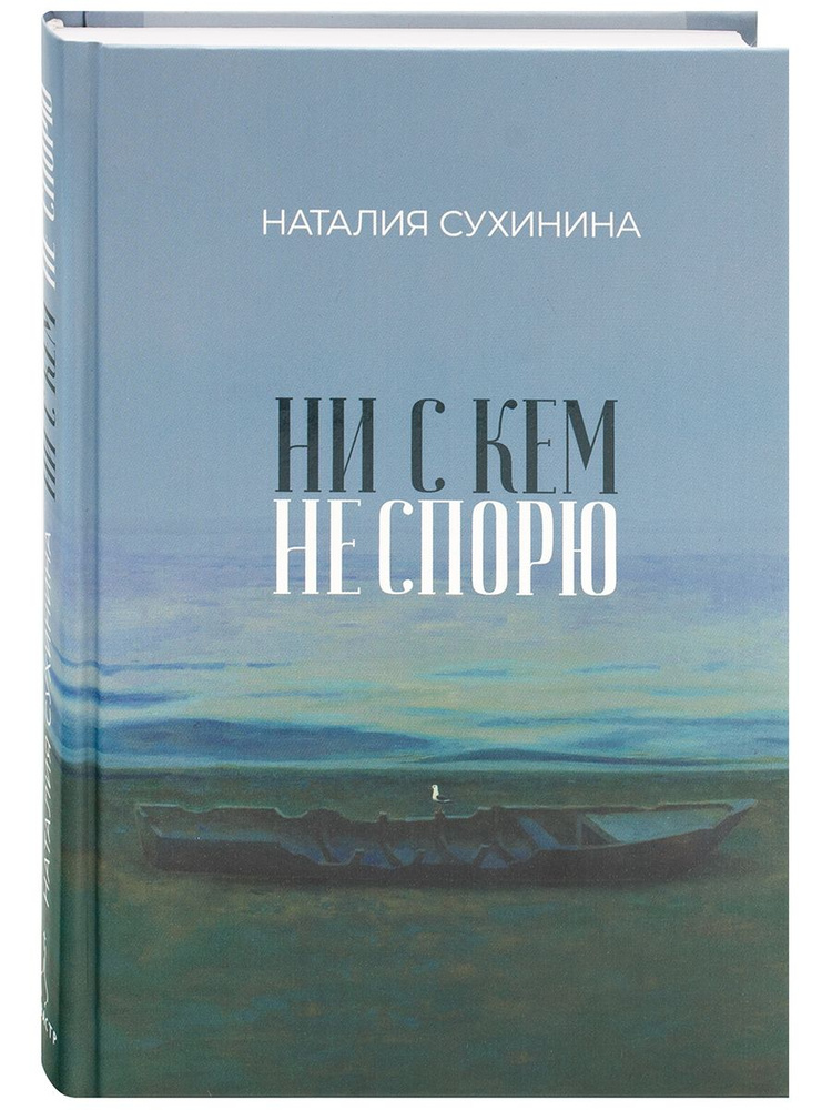 Ни с кем не спорю. Письма близкому человеку. Духовная проза. | Сухинина Наталия Евгеньевна  #1