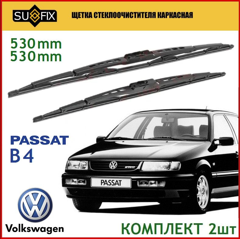 Щетки стеклоочистителя Volkswagen Passat B4, комплект 53/53см. Дворники Sufix для Фольксваген Пассат #1