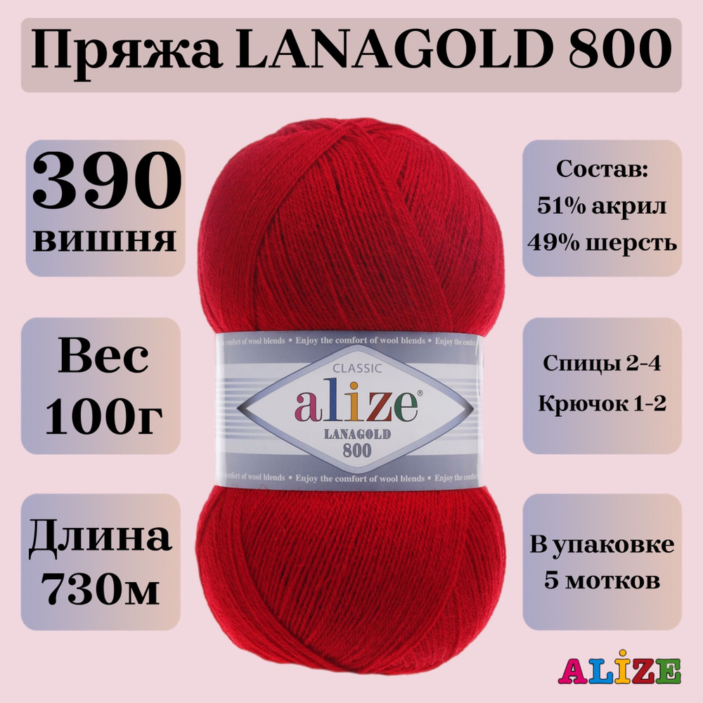 Пряжа для вязания Alize Lanagold 800, цвет 390 вишня, 100г, 730м, 5шт/упак  #1